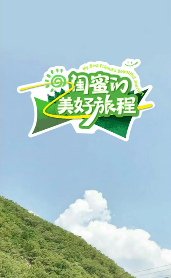 闺蜜的美好旅程