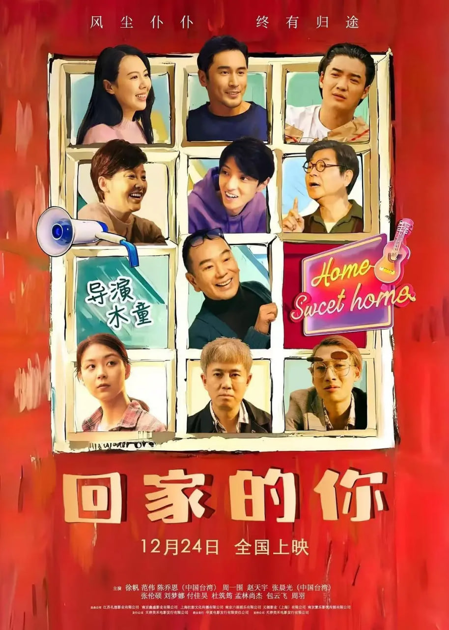 回家的你2024