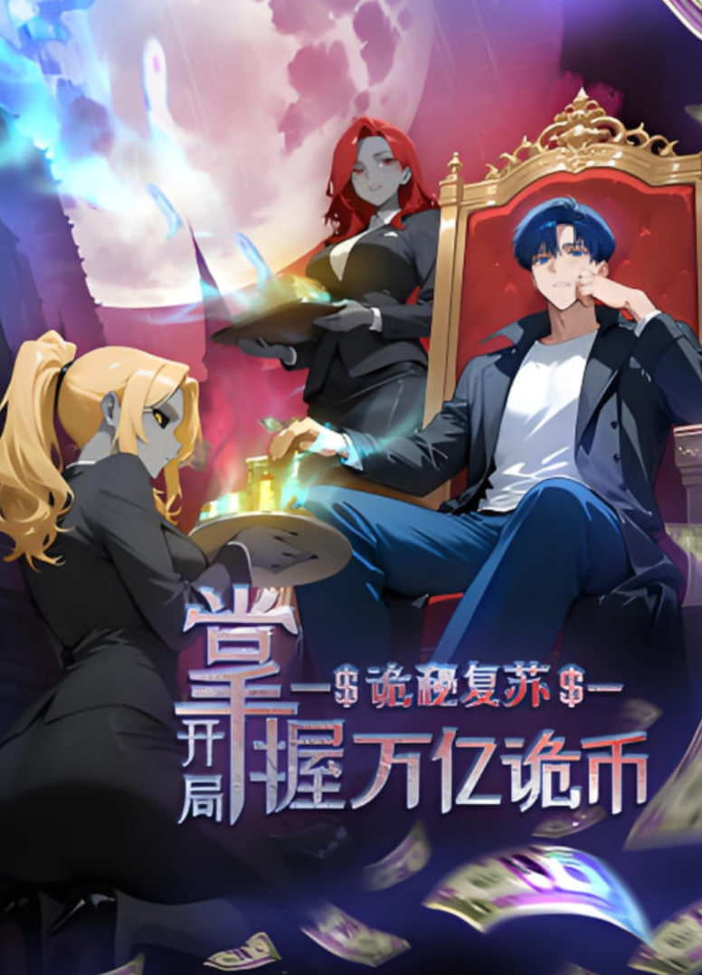 诡秘复苏：开局掌握万亿诡币 动态漫画