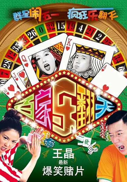 烂赌夫斗烂赌妻