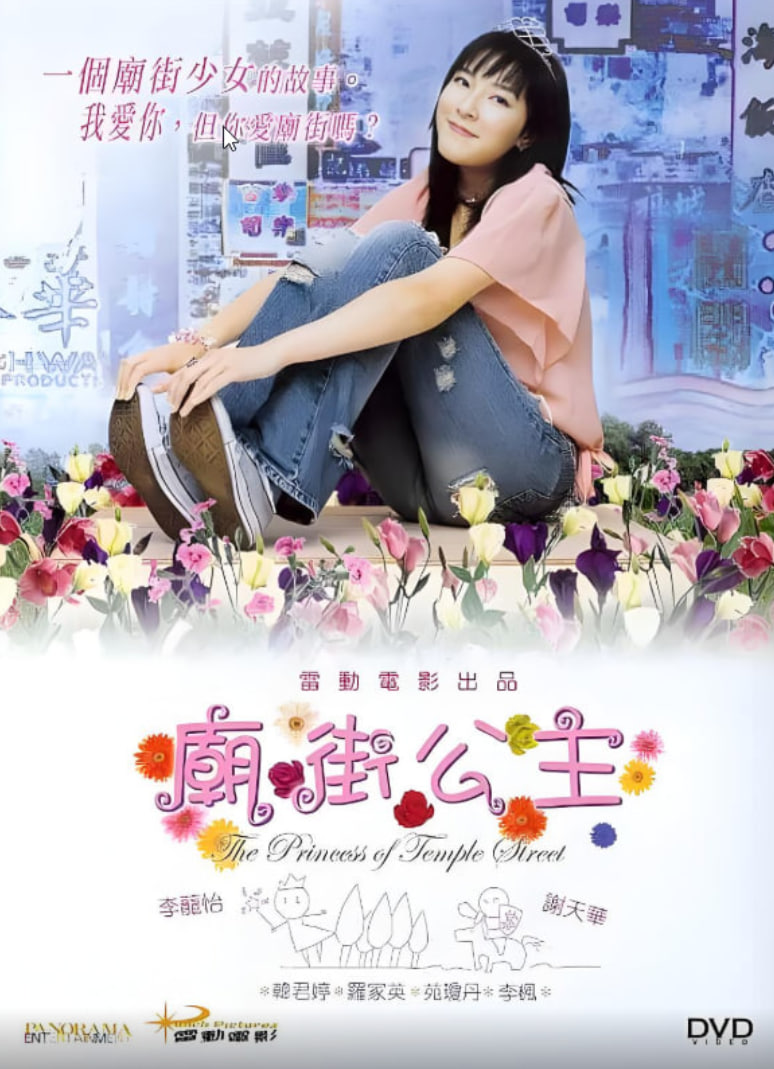 庙街公主