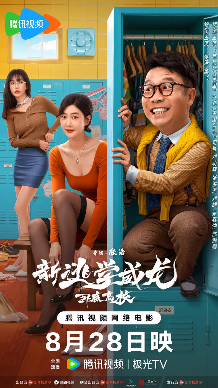 新逃学威龙：卧底高校