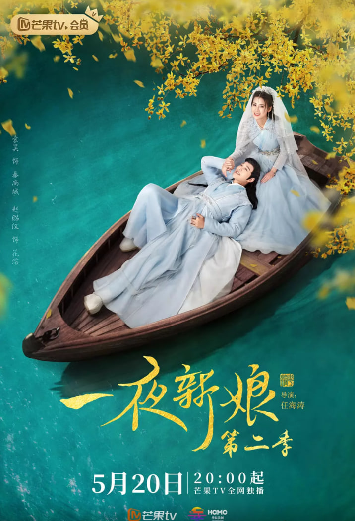一夜新娘 第二季