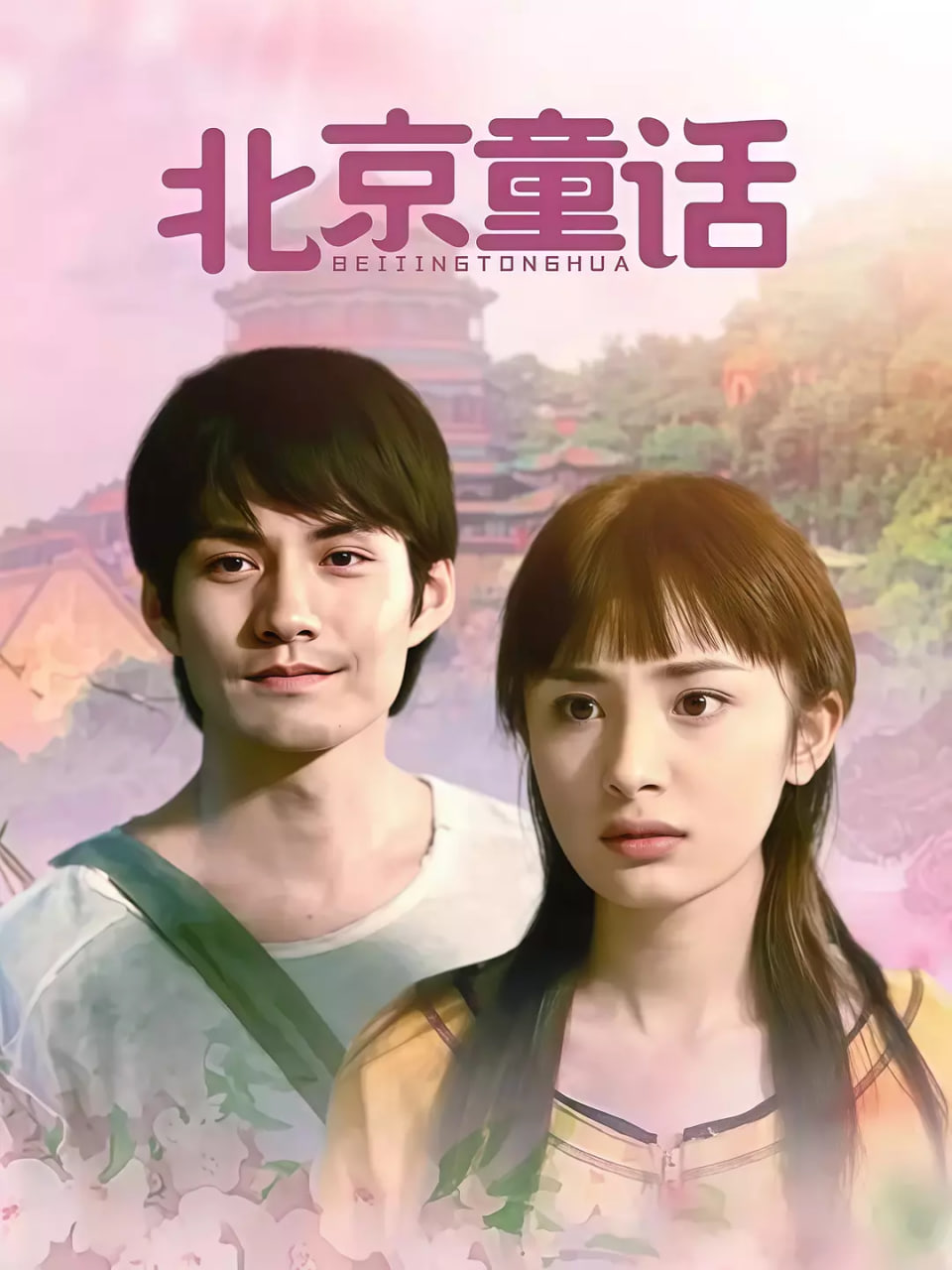 北京童话
