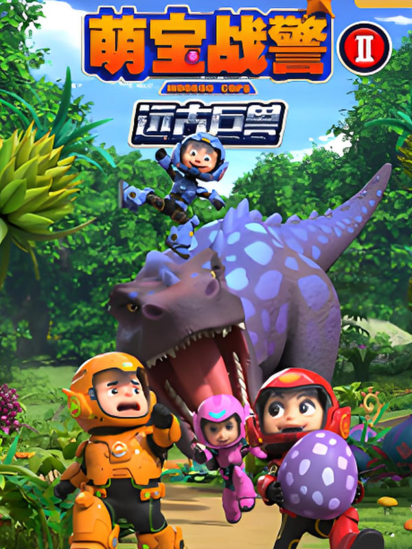 萌宝战警之远古巨兽