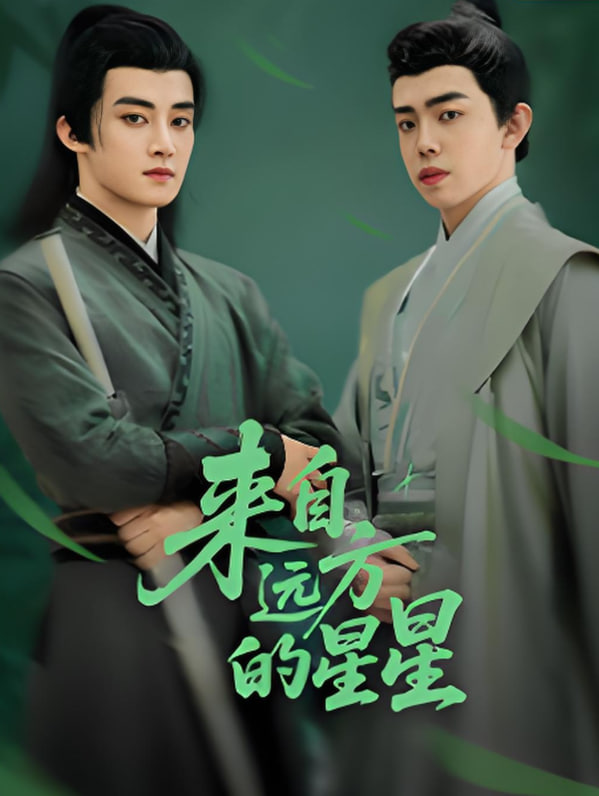 来自远方的星星