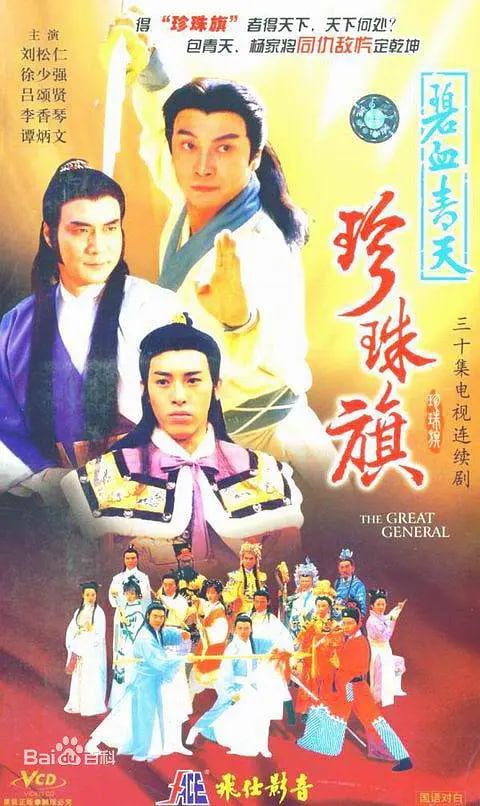 碧血青天珍珠旗