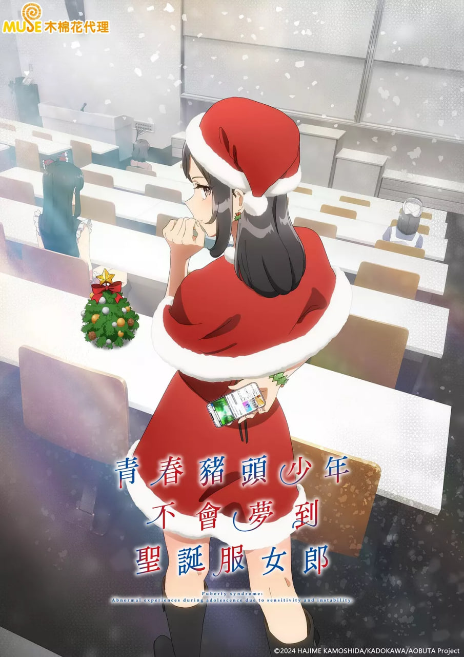 青春猪头少年不会梦到圣诞服女郎